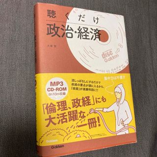 聴くだけ政治・経済(語学/参考書)