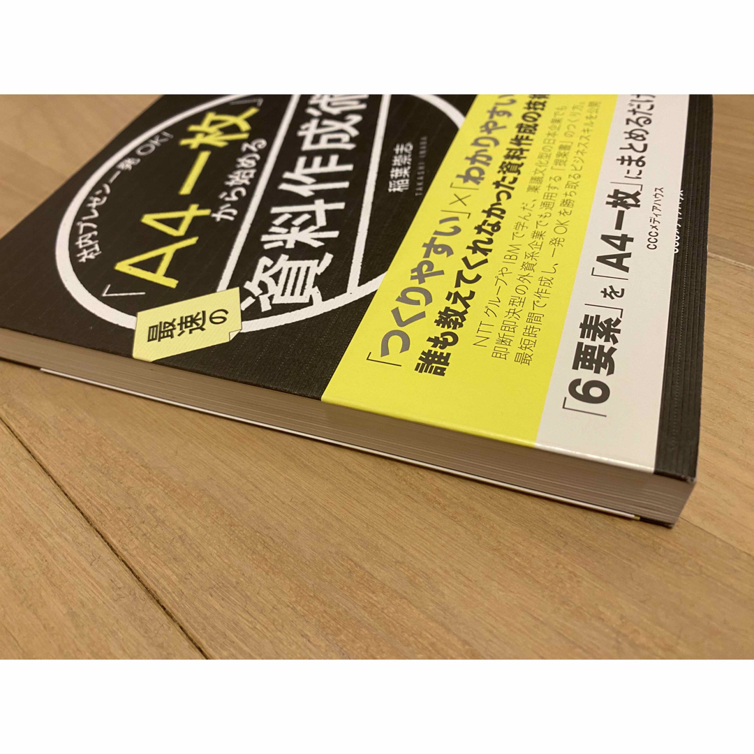 社内プレゼン一発ＯＫ！ 「Ａ４一枚」から始める最速の資料作成術 エンタメ/ホビーの本(ビジネス/経済)の商品写真