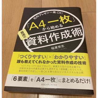 社内プレゼン一発ＯＫ！ 「Ａ４一枚」から始める最速の資料作成術(ビジネス/経済)