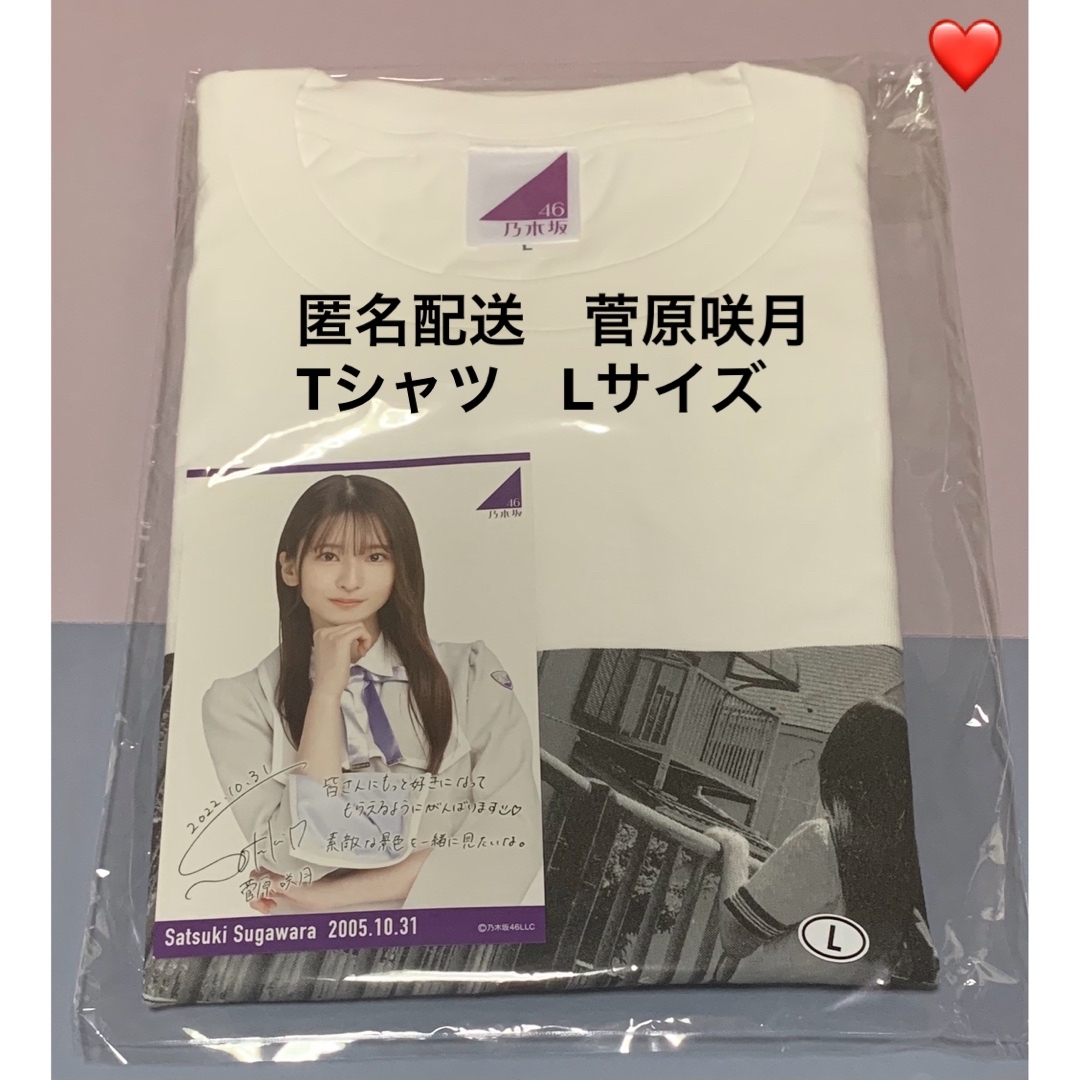 アイドルグッズ菅原咲月　生誕　Tシャツ(Lサイズ)  乃木坂46