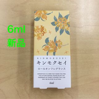 セイカツノキ(生活の木)のキンモクセイ　ロールオンフレグランス　6ml 新品　生活の木(香水(女性用))