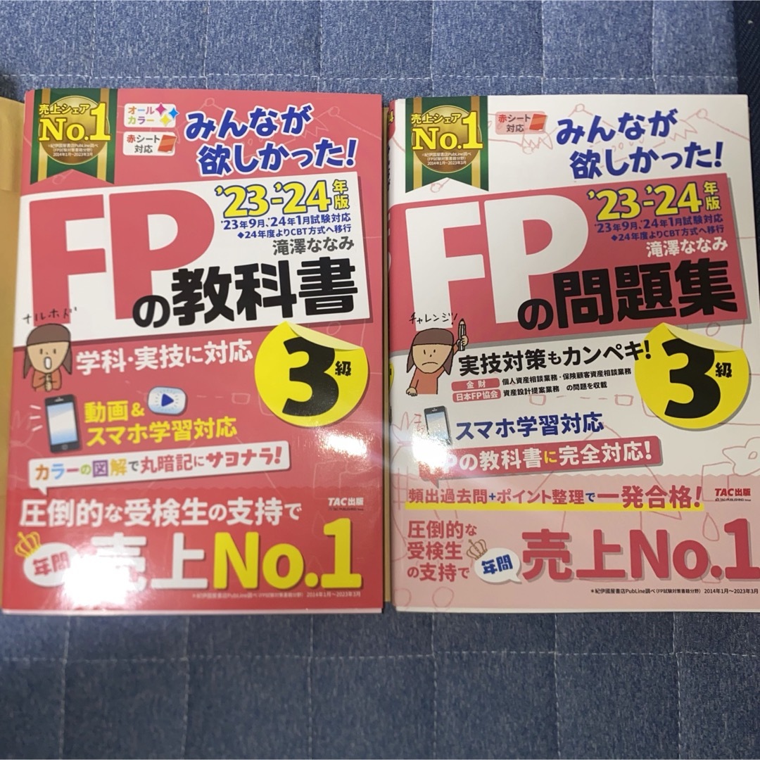 TAC出版(タックシュッパン)の最新版！23年-24年版　みんなが欲しかった！ＦＰの問題集３級　教科書三級 エンタメ/ホビーの本(資格/検定)の商品写真