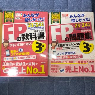 タックシュッパン(TAC出版)の最新版！23年-24年版　みんなが欲しかった！ＦＰの問題集３級　教科書三級(資格/検定)