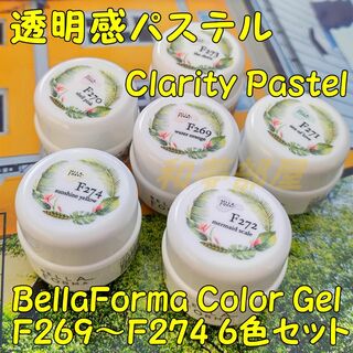 ☆F269-274新品★Bellaforma透明感パステルカラー６色セット☆(カラージェル)