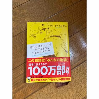 ぼくはイエローでブラックで、ちょっとブルー(文学/小説)