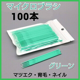 緑色　マイクロブラシ　１００本入　マイクロファイバー　まつ毛　エクステ　極細綿棒(ブラシ・チップ)