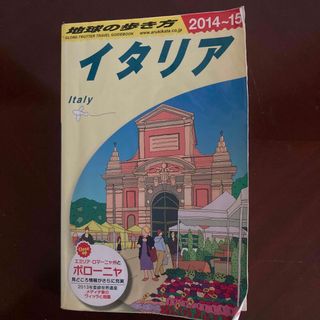 ダイヤモンドシャ(ダイヤモンド社)の地球の歩き方　イタリア(地図/旅行ガイド)