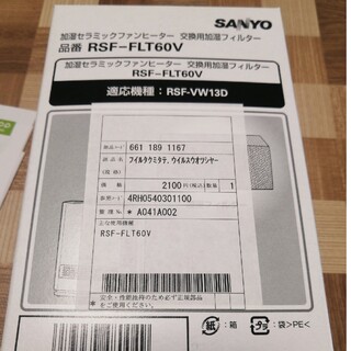 サンヨー(SANYO)のSANYO RSF-VW13D 交換用・加湿フィルター１点＆吸気フィルター３点(その他)