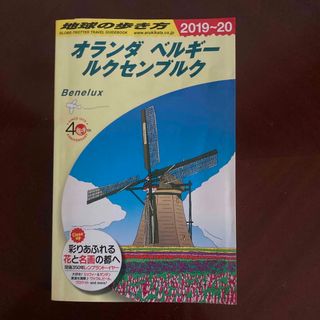 ダイヤモンドシャ(ダイヤモンド社)の地球の歩き方　オランダ　ベルギー　ルクセンブルク(地図/旅行ガイド)