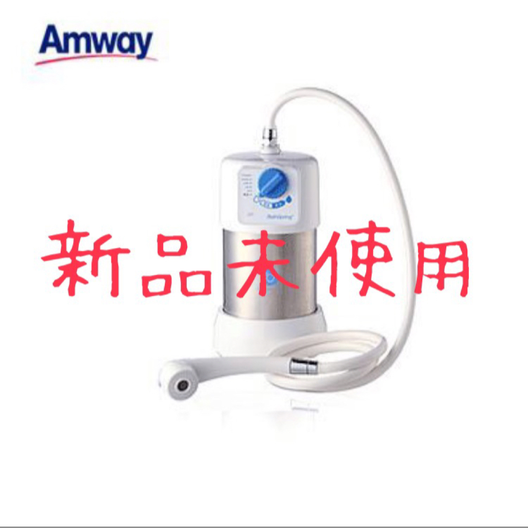 アムウェイ バス浄水器 バスルーム 新品未使用 amway