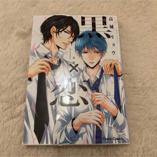 黒×恋 高城リョウ blコミック レディースコミック 漫画(ボーイズラブ(BL))