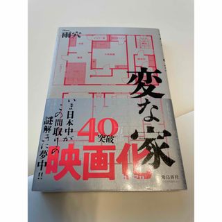 変な家(文学/小説)