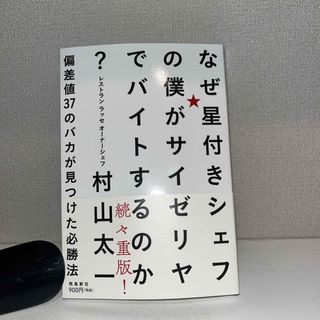 なぜ星付きシェフの僕がサイゼリヤでバイトするのか？(ビジネス/経済)