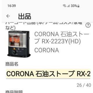 コロナ(コロナ)のCORONA 石油ストーブ RX-2223Y(HD)(ストーブ)