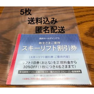 プリンス(Prince)の西武　株主優待　スキーリフト割引券　5枚(その他)