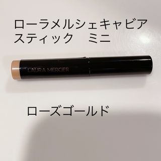 ローラメルシエ(laura mercier)のキャビアスティック アイカラー ミニ　ローズゴールド(アイシャドウ)