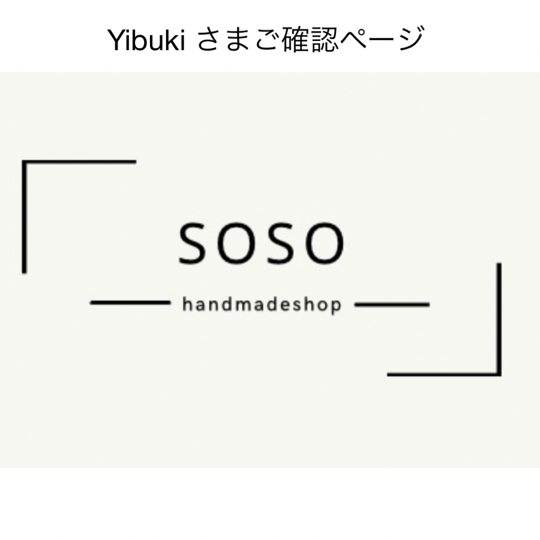 ご確認用ページの通販 by soso|ラクマ