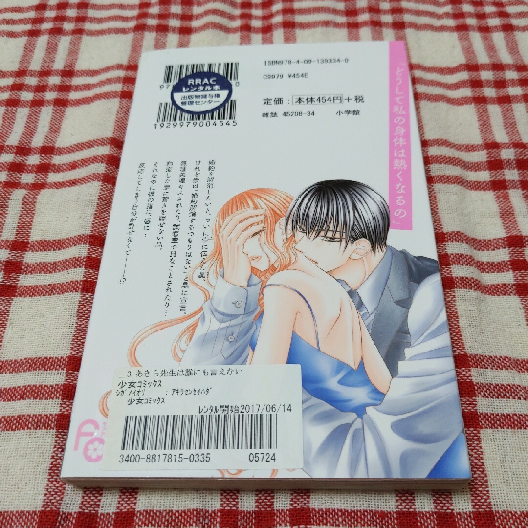 小学館(ショウガクカン)のあきら先生は誰にも言えない エンタメ/ホビーの漫画(少女漫画)の商品写真