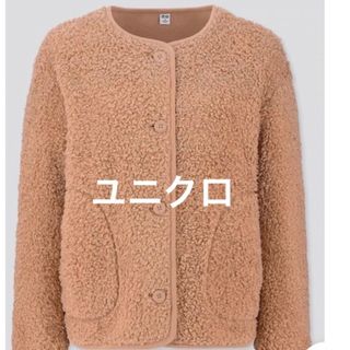 ユニクロ(UNIQLO)の【ユニクロ】ボアカーディガン(ブルゾン)