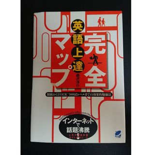 【中古本】英語上達完全マップ / 森沢洋介(語学/参考書)