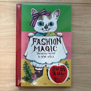 ハクセンシャ(白泉社)の【新品・未開封】ファッションマジック(絵本/児童書)