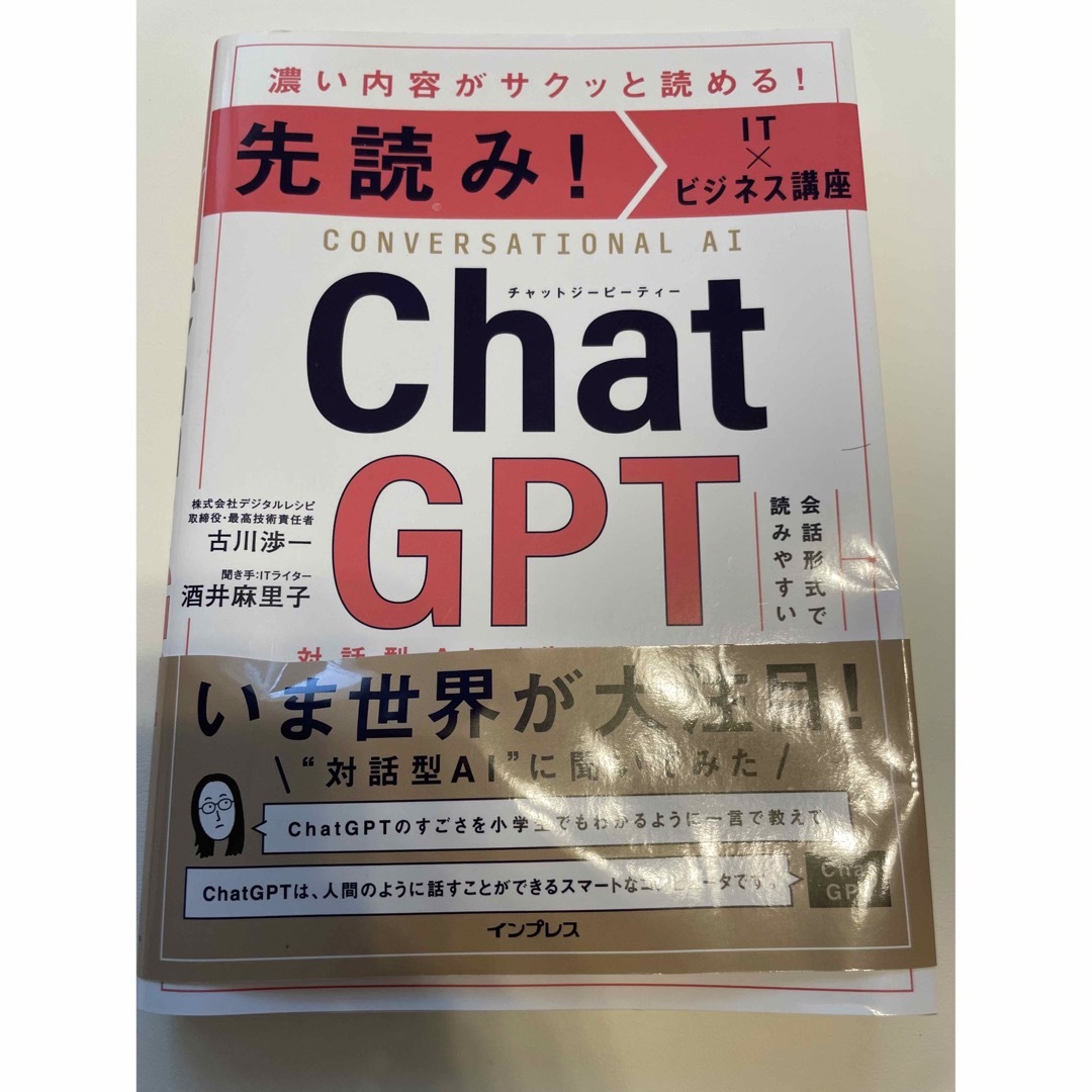 先読み IT×ビジネス講座 ChatGPT 対話型AIが生み出す未来 エンタメ/ホビーの本(コンピュータ/IT)の商品写真