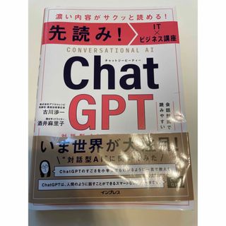 先読み IT×ビジネス講座 ChatGPT 対話型AIが生み出す未来(コンピュータ/IT)