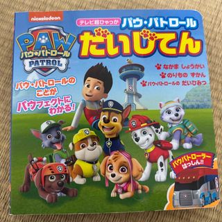 ショウガクカン(小学館)のパウ・パトロールだいじてん(絵本/児童書)