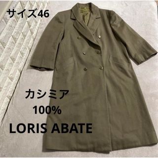 美品☆ LORIS ABATE イタリア製　カシミア100%コート　サイズ46(ロングコート)