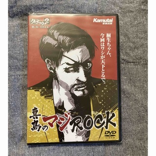 セガ(SEGA)の【新品・未開封】【非売品】真島のマジROCK 【DVD】(ポップス/ロック(邦楽))