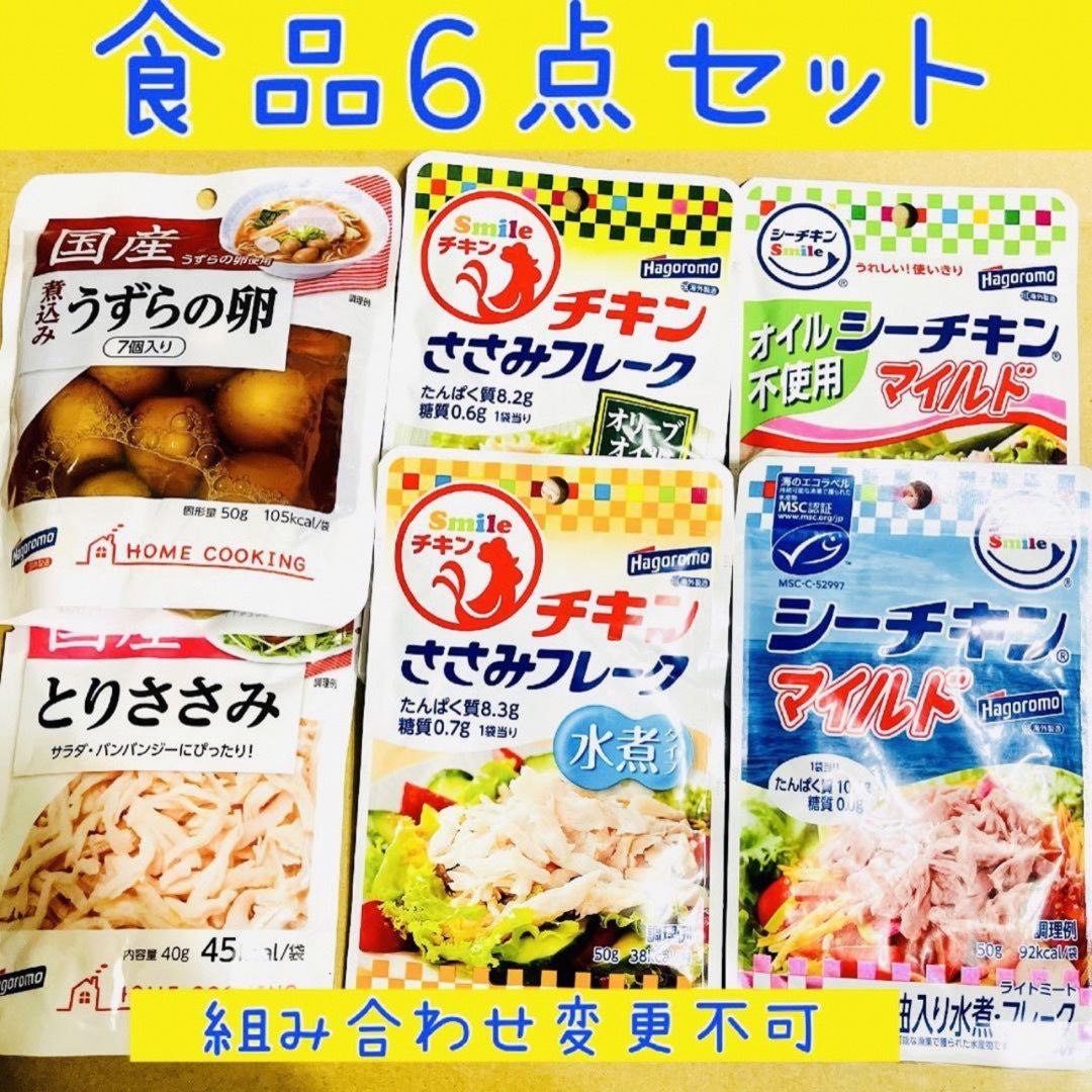 はごろもフーズ(ハゴロモフーズ)の【数量限定】食品詰め合わせ6点セット うずら卵 鶏ささみ シーチキン ささみ 食品/飲料/酒の加工食品(レトルト食品)の商品写真