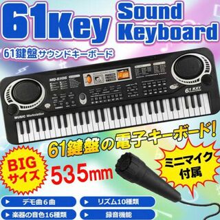 歌えるミニマイク付き♪BIGサイズ 61鍵盤 サウンドキーボード(電子ピアノ)