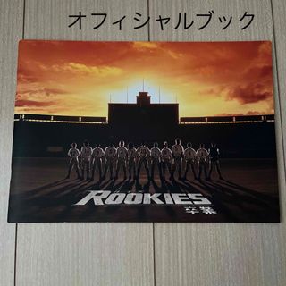 ROOKIES 卒業　映画パンフレット(印刷物)