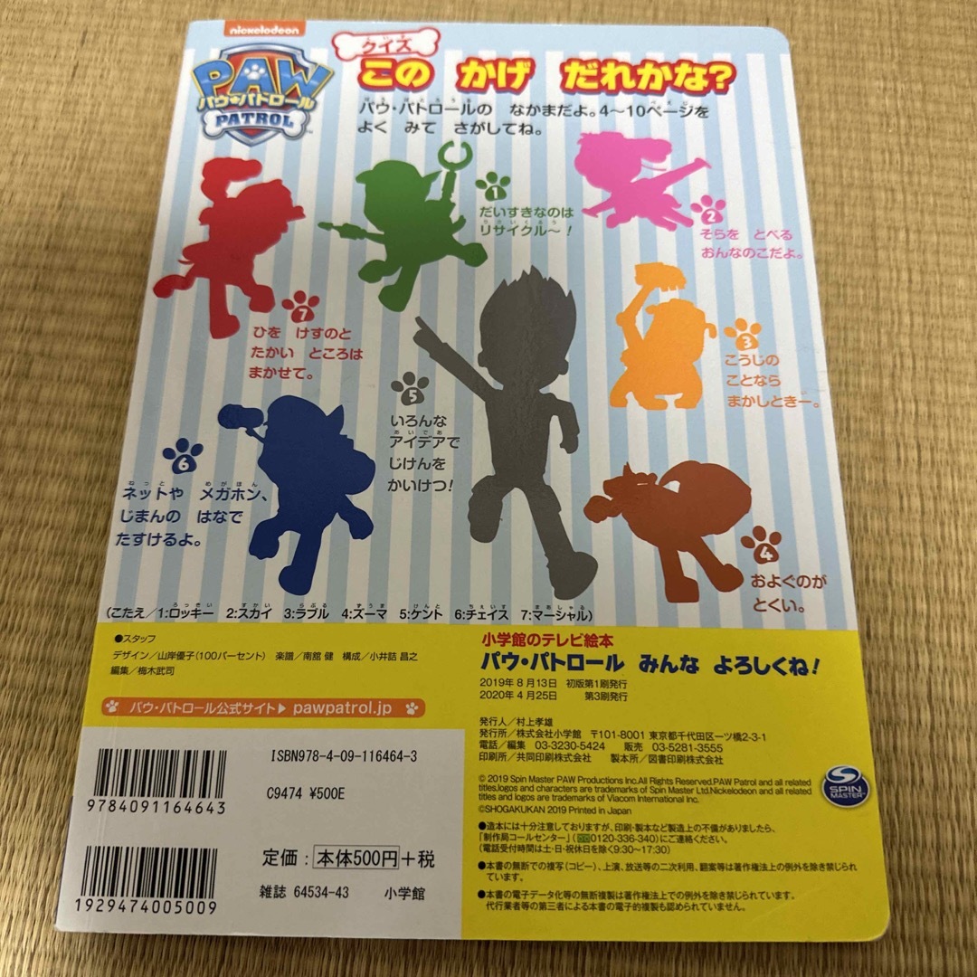 小学館(ショウガクカン)のパウ・パトロールみんなよろしくね！ エンタメ/ホビーの本(絵本/児童書)の商品写真