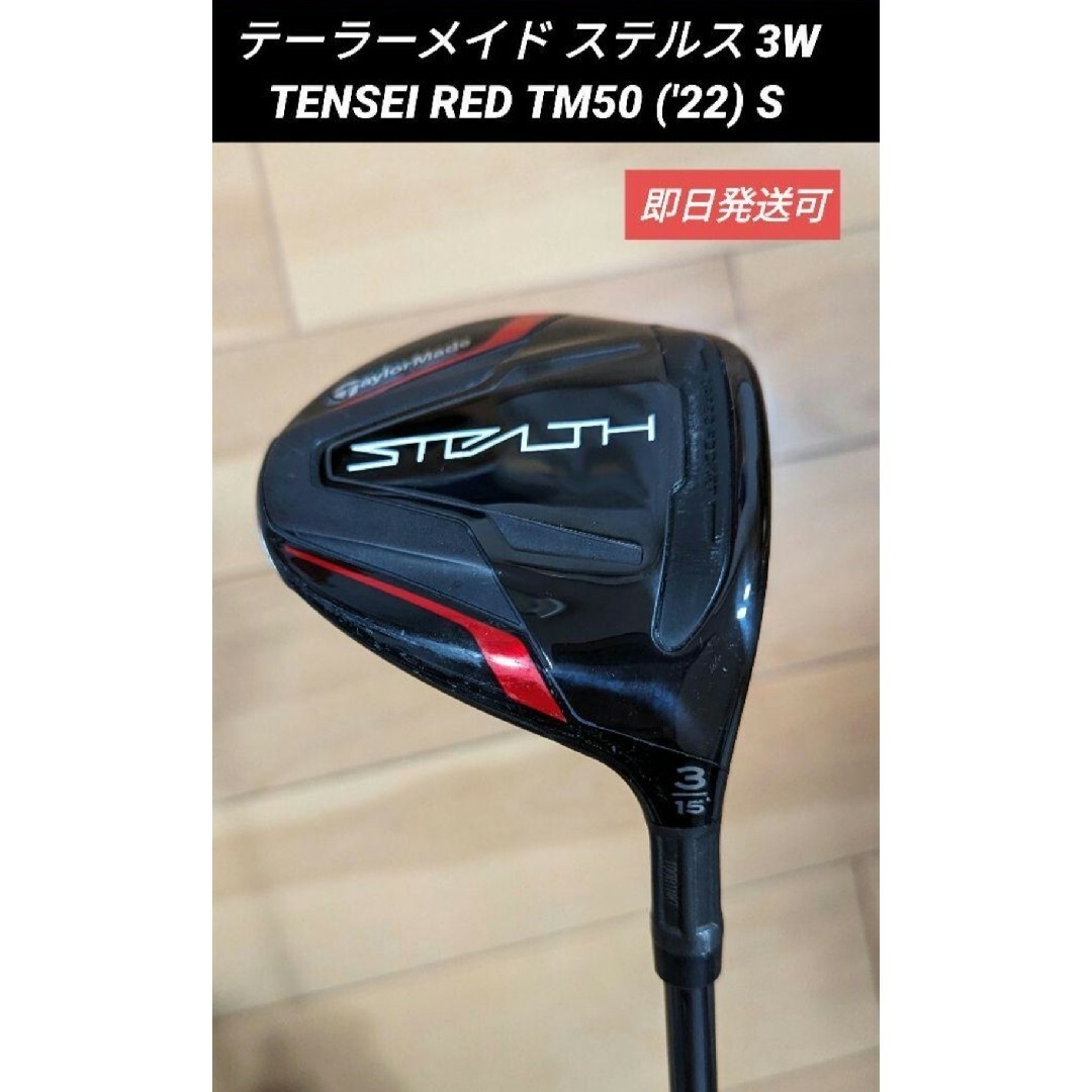 テーラーメイド ステルス 3W TENSEI RED TM50 ('22) S | フリマアプリ ラクマ