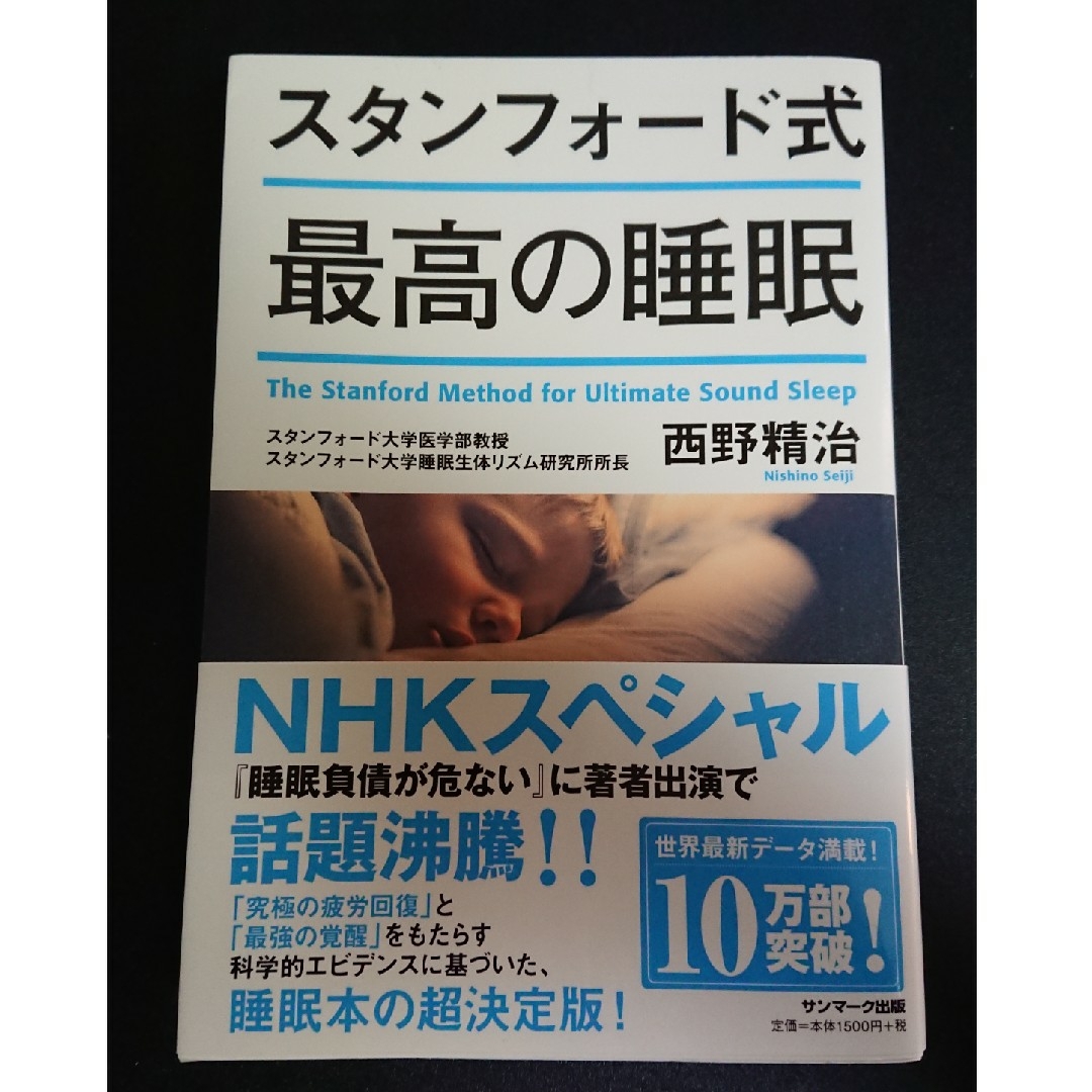 サンマーク出版(サンマークシュッパン)の【中古本】スタンフォード式最高の睡眠 エンタメ/ホビーの本(その他)の商品写真