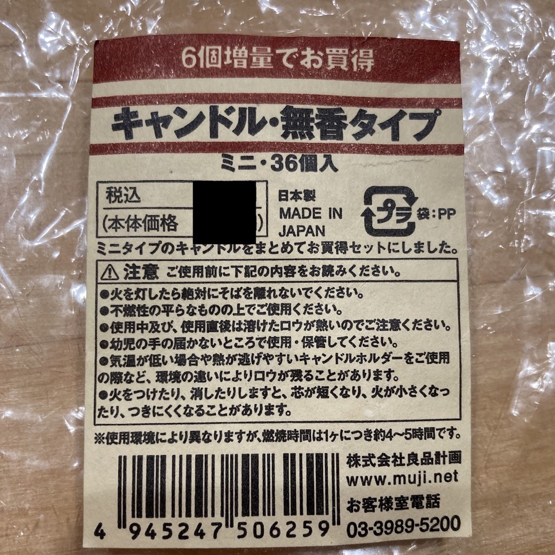 MUJI (無印良品)(ムジルシリョウヒン)の無印良品 キャンドル 6個セット エンタメ/ホビーのエンタメ その他(その他)の商品写真