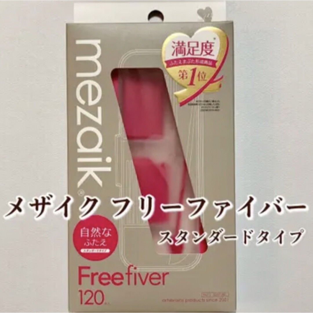 mezaik  自然なふたえ Free fiver 120 スタンダードタイプ コスメ/美容のベースメイク/化粧品(アイテープ)の商品写真