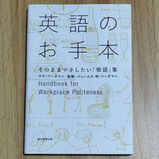 アサヒシンブンシュッパン(朝日新聞出版)の英語のお手本そのままマネしたい「敬語」集(語学/参考書)