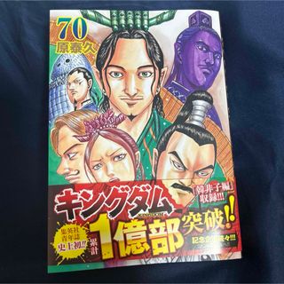 シュウエイシャ(集英社)のキングダム　70巻(青年漫画)