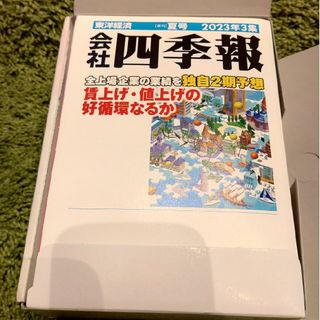 東洋経済　会社四季報　夏号　2023年3集(ビジネス/経済/投資)