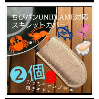 トチギレザー(栃木レザー)の2個❕床革カバー⛺UNIFLAMEユニフレームちびパン対応カバー　⛺ソロキャン(調理器具)