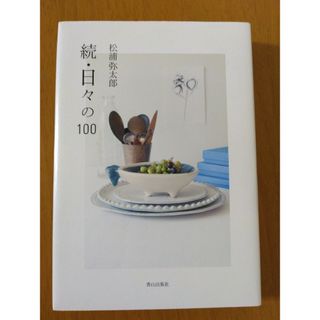 日々の１００(文学/小説)