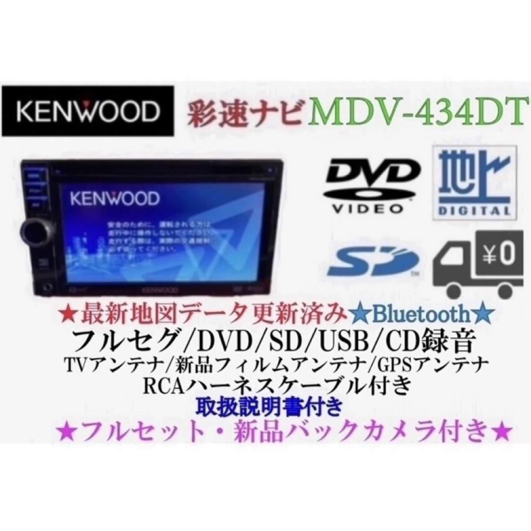 美品　彩速ナビ　地デジ内蔵　MDV-434DT