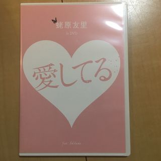 蛯原友里 愛してる DVD エビちゃん(その他)