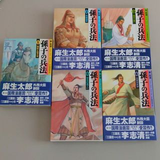 孫子の兵法　１巻　２巻　３巻　４巻　５巻　五冊セット(その他)