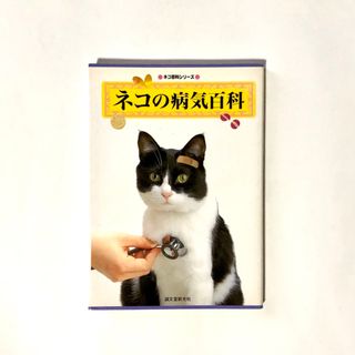 ネコの病気百科(住まい/暮らし/子育て)