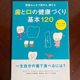 ライオン(LION)の歯と口の健康づくり基本１２０(健康/医学)