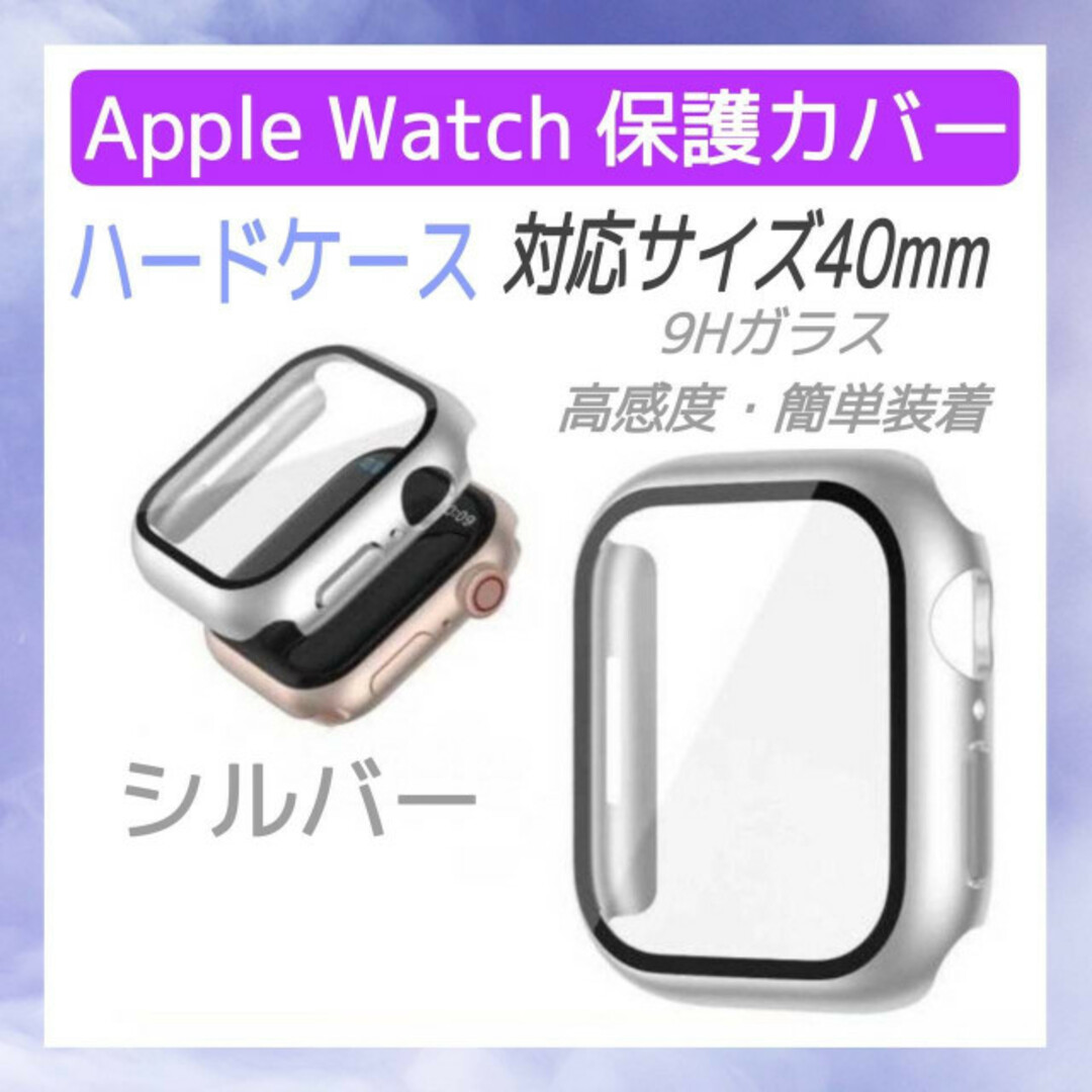 Apple Watch　ハードケース　40mm アップルウォッチ　カバー　銀色 スマホ/家電/カメラのスマホアクセサリー(モバイルケース/カバー)の商品写真