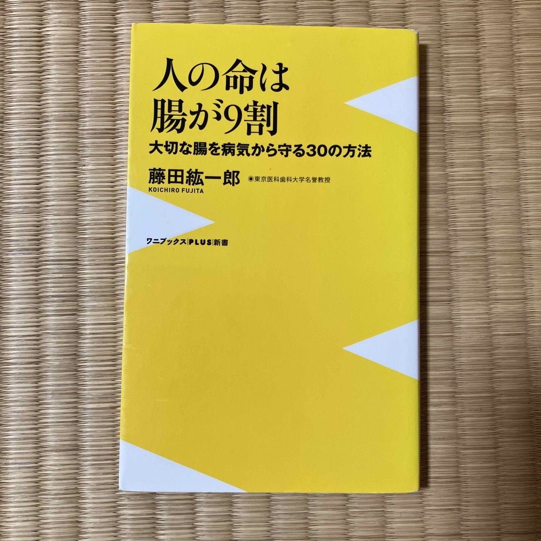 人の命は腸が９割 エンタメ/ホビーの本(その他)の商品写真